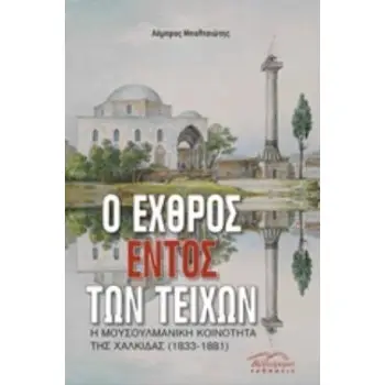 Ο ΕΧΘΡΟΣ ΕΝΤΟΣ ΤΩΝ ΤΕΙΧΩΝ Η ΜΟΥΣΟΥΛΜΑΝΙΚΗ ΚΟΙΝΟΤΗΤΑ ΤΗΣ ΧΑΛΚΙΔΑΣ (1833-1881)