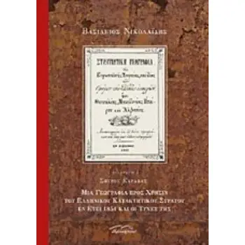 ΣΤΡΑΤΙΩΤΙΚΗ ΓΕΩΓΡΑΦΙΑ ΤΗΣ ΕΥΡΩΠΑΙΚΗΣ ΤΟΥΡΚΙΑΣ ΚΑΙ ΙΔΙΩΣ ΤΩΝ ΟΜΟΡΩΝ ΤΗΣ ΕΛΛΑΔΟΣ ΕΠΑΡΧΙΩΝ, ΗΤΟΙ ΘΕΣΣΑΛΙΑΣ, ΜΑΚΕΔΟΝΙΑΣ, ΗΠΕΙΡΟΥ ΚΑΙ