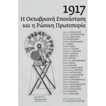 1917: Η ΟΚΤΩΒΡΙΑΝΗ ΕΠΑΝΑΣΤΑΣΗ ΚΑΙ Η ΡΩΣΙΚΗ ΠΡΩΤΟΠΟΡΙΑ