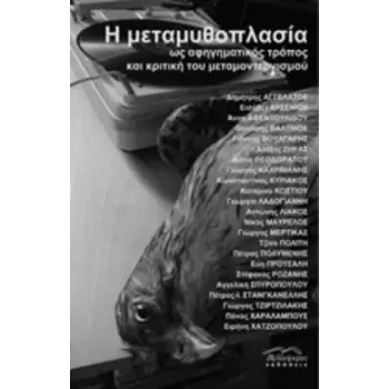 Η ΜΕΤΑΜΥΘΟΠΛΑΣΙΑ ΩΣ ΑΦΗΓΗΜΑΤΙΚΟΣ ΤΡΟΠΟΣ ΚΑΙ ΚΡΙΤΙΚΗ ΤΟΥ ΜΕΤΑΜΟΝΤΕΡΝΙΣΜΟΥ