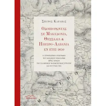 ΟΔΟΙΠΟΡΩΝΤΑΣ ΣΕ ΜΑΚΕΔΟΝΙΑ, ΘΕΣΣΑΛΙΑ ΚΑΙ ΗΠΕΙΡΟ - ΑΛΒΑΝΙΑ ΕΝ ΕΤΕΙ 1850 [+CD]