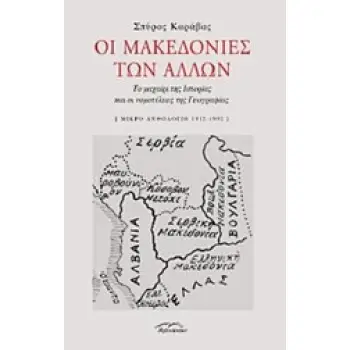 ΟΙ ΜΑΚΕΔΟΝΙΕΣ ΤΩΝ ΑΛΛΩΝ ΤΟ ΜΑΧΑΙΡΙ ΤΗΣ ΙΣΤΟΡΙΑΣ ΚΑΙ ΟΙ ΝΟΜΟΤΕΛΕΙΕΣ ΤΗΣ ΓΕΩΓΡΑΦΙΑΣ: ΜΙΚΡΟ ΑΝΘΟΛΟΓΙΟ 1912-1992