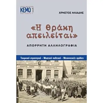 Η ΘΡΑΚΗ ΑΠΕΙΛΕΙΤΑΙ: ΑΠΟΡΡΗΤΗ ΑΛΛΗΛΟΓΡΑΦΙΑ ΤΟΥΡΚΙΚΗ ΣΤΡΑΤΗΓΙΚΗ, ΜΥΣΤΙΚΗ ΠΟΛΙΤΙΚΗ, ΜΕΙΟΝΟΤΙΚΕΣ ΟΜΑΔΕΣ ΣΕΙΡΑ ΜΕΛΕΤΩΝ· ΠΕΡΙΟΔΟΣ Γ΄