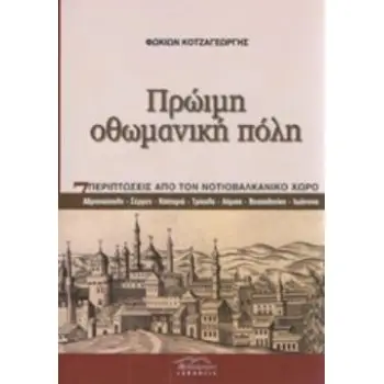 ΠΡΩΙΜΗ ΟΘΩΜΑΝΙΚΗ ΠΟΛΗ 7 ΠΕΡΙΠΤΩΣΕΙΣ ΑΠΟ ΤΟΝ ΝΟΤΙΟΒΑΛΚΑΝΙΚΟ ΧΩΡΟ