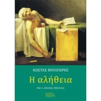Η ΑΛΗΘΕΙΑ ΚΑΙ Ο ΑΛΥΠΟΣ ΘΑΝΑΤΟΣ