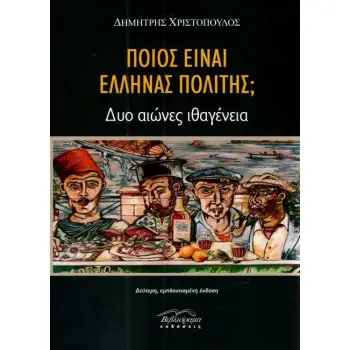 ΠΟΙΟΣ ΕΙΝΑΙ ΕΛΛΗΝΑΣ ΠΟΛΙΤΗΣ; ΔΥΟ ΑΙΩΝΕΣ ΙΘΑΓΕΝΕΙΑ 2Η ΕΚΔΟΣΗ