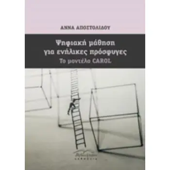 ΨΗΦΙΑΚΗ ΜΑΘΗΣΗ ΓΙΑ ΕΝΗΛΙΚΕΣ ΠΡΟΣΦΥΓΕΣ ΤΟ ΜΟΝΤΕΛΟ CAROL