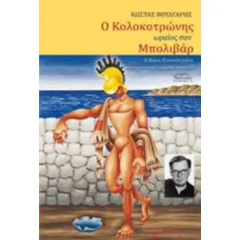 Ο ΚΟΛΟΚΟΤΡΩΝΗΣ ΩΡΑΙΟΣ ΣΑΝ ΜΠΟΛΙΒΑΡ Ο ΝΙΚΟΣ ΕΓΓΟΝΟΠΟΥΛΟΣ ΑΠΕΝΑΝΤΙ ΣΤΟΝ ΜΑΚΡΥΓΙΑΝΝΙΣΜΟ