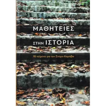 ΜΑΘΗΤΕΙΕΣ ΣΤΗΝ ΙΣΤΟΡΙΑ 10 ΚΕΙΜΕΝΑ ΓΙΑ ΤΟΝ ΣΠΥΡΟ ΚΑΡΑΒΑ