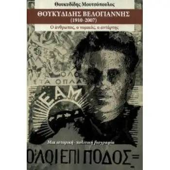 ΘΟΥΚΥΔΙΔΗΣ ΒΕΛΟΓΙΑΝΝΗΣ (1910-2007)