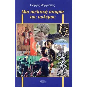 ΜΙΑ ΠΟΛΙΤΙΚΗ ΙΣΤΟΡΙΑ ΤΟΥ ΠΟΛΕΜΟΥ
