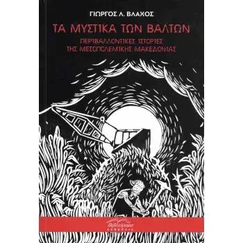 ΤΑ ΜΥΣΤΙΚΑ ΤΩΝ ΒΑΛΤΩΝ : ΠΕΡΙΒΑΛΛΟΝΤΙΚΕΣ ΙΣΤΟΡΙΕΣ ΤΗΣ ΜΕΣΟΠΟΛΕΜΙΚΗΣ ΜΑΚΕΔΟΝΙΑΣ
