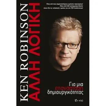 ΑΛΛΗ ΛΟΓΙΚΗ ΓΙΑ ΜΙΑ ΕΠΑΝΑΣΤΑΣΗ ΔΗΜΙΟΥΡΓΙΚΟΤΗΤΑΣ