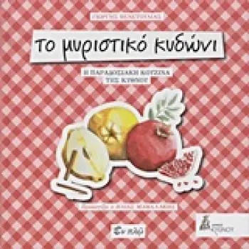 ΤΟ ΜΥΡΙΣΤΙΚΟ ΚΥΔΩΝΙ Η ΠΑΡΑΔΟΣΙΑΚΗ ΚΟΥΖΙΝΑ ΤΗΣ ΚΥΘΝΟΥ