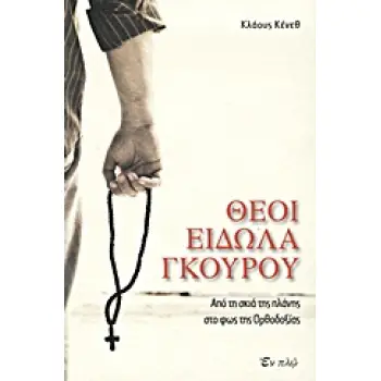 ΘΕΟΙ, ΕΙΔΩΛΑ, ΓΚΟΥΡΟΥ ΑΠΟ ΤΗ ΣΚΙΑ ΤΗΣ ΠΛΑΝΗΣ ΣΤΟ ΦΩΣ ΤΗΣ ΟΡΘΟΔΟΞΙΑΣ