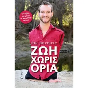 ΖΩΗ ΧΩΡΙΣ ΟΡΙΑ