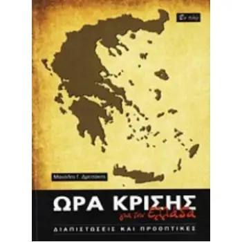 ΩΡΑ ΚΡΙΣΗΣ ΓΙΑ ΤΗΝ ΕΛΛΑΔΑ ΔΙΑΠΙΣΤΩΣΕΙΣ ΚΑΙ ΠΡΟΟΠΤΙΚΕΣ