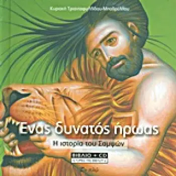 ΙΣΤΟΡΙΕΣ ΤΗΣ ΒΙΒΛΟΥ ΕΝΑΣ ΔΥΝΑΤΟΣ ΗΡΩΑΣ + CD Η ΙΣΤΟΡΙΑ ΤΟΥ ΣΑΜΨΩΝ