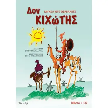 ΔΟΝ ΚΙΧΩΤΗΣ (+ CD)
