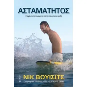 ΑΣΤΑΜΑΤΗΤΟΣ Η ΑΦΑΝΤΑΣΤΗ ΔΥΝΑΜΗ ΤΗΣ ΠΙΣΤΗΣ ΠΟΥ ΓΙΝΕΤΑΙ ΠΡΑΞΗ
