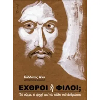 ΕΧΘΡΟΙ Η ΦΙΛΟΙ;