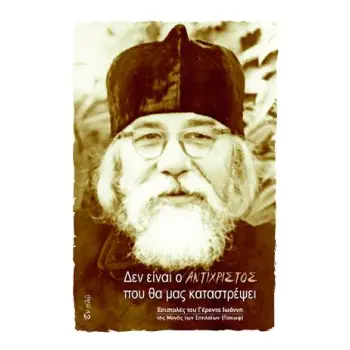 ΔΕΝ ΕΙΝΑΙ Ο ΑΝΤΙΧΡΙΣΤΟΣ ΠΟΥ ΘΑ ΜΑΣ ΚΑΤΑΣΤΡΕΨΕΙ