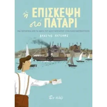 Η ΕΠΙΣΚΕΨΗ ΣΤΟ ΠΑΤΑΡΙ ΜΙΑ ΠΕΡΙΠΕΤΕΙΑ ΑΠΟ ΤΑ ΝΙΑΤΑ ΤΟΥ ΑΓΙΟΥ ΝΕΚΤΑΡΙΟΥ ΣΤΗΝ ΚΩΝΣΤΑΝΤΙΝΟΥΠΟΛΗ