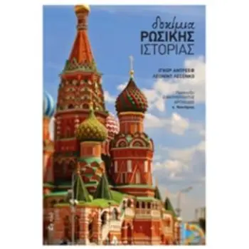 ΔΟΚΙΜΙΑ ΡΩΣΙΚΗΣ ΙΣΤΟΡΙΑΣ