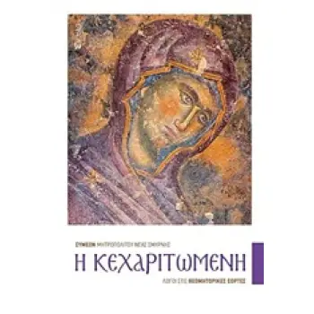 Η ΚΕΧΑΡΙΤΩΜΕΝΗ ΛΟΓΟΙ ΣΤΙΣ ΘΕΟΜΗΤΟΡΙΚΕΣ ΕΟΡΤΕΣ