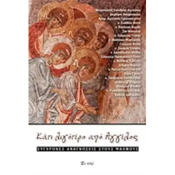 ΚΑΤΙ ΛΙΓΟΤΕΡΟ ΑΠΟ ΑΓΓΕΛΟΣ ΣΥΓΧΡΟΝΕΣ ΑΝΑΓΝΩΣΕΙΣ ΣΤΟΥΣ ΨΑΛΜΟΥΣ