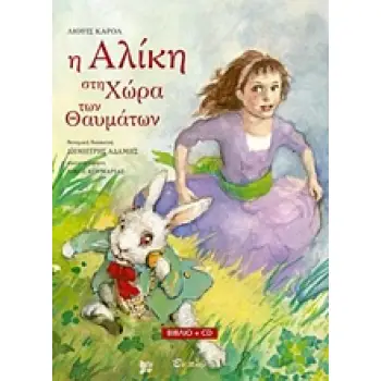 Η ΑΛΙΚΗ ΣΤΗ ΧΩΡΑ ΤΩΝ ΘΑΥΜΑΤΩΝ