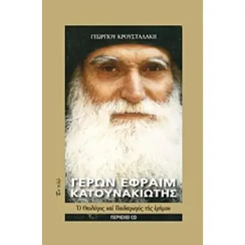 ΓΕΡΩΝ ΕΦΡΑΙΜ ΚΑΤΟΥΝΑΚΙΩΤΗΣ