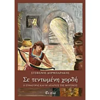 ΣΕ ΤΕΝΤΩΜΕΝΗ ΧΟΡΔΗ Ο ΠΥΘΑΓΟΡΑΣ ΚΑΙ ΟΙ ΑΠΑΡΧΕΣ ΤΗΣ ΜΟΥΣΙΚΗΣ