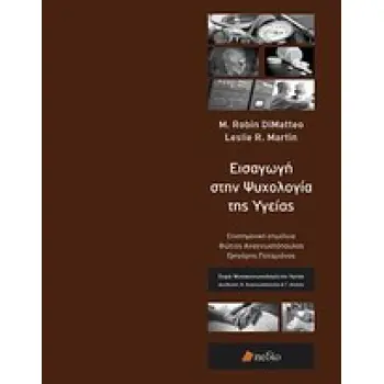 ΨΥΧΟΚΟΙΝΩΝΙΟΛΟΓΙΑ ΤΗΣ ΥΓΕΙΑΣ ΕΙΣΑΓΩΓΗ ΣΤΗΝ ΨΥΧΟΛΟΓΙΑ ΤΗΣ ΥΓΕΙΑΣ