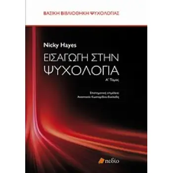 ΒΑΣΙΚΗ ΒΙΒΛΙΟΘΗΚΗ ΨΥΧΟΛΟΓΙΑΣ ΕΙΣΑΓΩΓΗ ΣΤΗΝ ΨΥΧΟΛΟΓΙΑ Α' ΤΟΜΟΣ