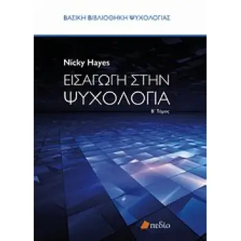 ΒΑΣΙΚΗ ΒΙΒΛΙΟΘΗΚΗ ΨΥΧΟΛΟΓΙΑΣ ΕΙΣΑΓΩΓΗ ΣΤΗΝ ΨΥΧΟΛΟΓΙΑ Β'ΤΟΜΟΣ