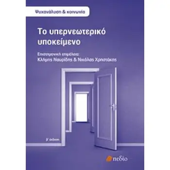 ΤΟ ΥΠΕΡΝΕΩΤΕΡΙΚΟ ΥΠΟΚΕΙΜΕΝΟ
