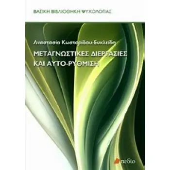 ΒΑΣΙΚΗ ΒΙΒΛΙΟΘΗΚΗ ΨΥΧΟΛΟΓΙΑΣ ΜΕΤΑΓΝΩΣΤΙΚΕΣ ΔΙΕΡΓΑΣΙΕΣ ΚΑΙ ΑΥΤΟ-ΡΥΘΜΙΣΗ
