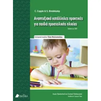 ΑΝΑΠΤΥΞΙΑΚΑ ΚΑΤΑΛΛΗΛΕΣ ΠΡΑΚΤΙΚΕΣ ΓΙΑ ΠΑΙΔΙΑ ΠΡΟΣΧΟΛΙΚΗΣ ΗΛΙΚΙΑΣ