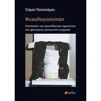 ΨΥΧΟΛΟΓΙΟΠΟΙΗΣΗ ΕΠΙΠΤΩΣΕΙΣ ΤΩΝ ΨΥΧΟΛΟΓΙΚΩΝ ΕΡΜΗΝΕΙΩΝ ΣΤΑ ΦΑΙΝΟΜΕΝΑ ΚΟΙΝΩΝΙΚΗΣ ΕΠΙΡΡΟΗΣ ΚΟΙΝΩΝΙΚΗ ΨΥΧΟΛΟΓΙΑ