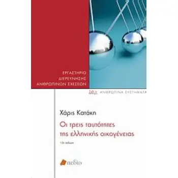 ΑΝΘΡΩΠΙΝΑ ΣΥΣΤΗΜΑΤΑ ΟΙ ΤΡΕΙΣ ΤΑΥΤΟΤΗΤΕΣ ΤΗΣ ΕΛΛΗΝΙΚΗΣ ΟΙΚΟΓΕΝΕΙΑΣ ΨΥΧΟΚΟΙΝΩΝΙΚΕΣ ΔΙΕΡΓΑΣΙΕΣ