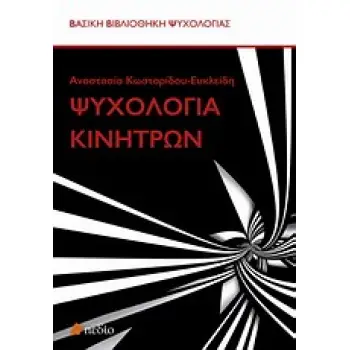 ΨΥΧΟΛΟΓΙΑ ΚΙΝΗΤΡΩΝ ΒΑΣΙΚΗ ΒΙΒΛΙΟΘΗΚΗ ΨΥΧΟΛΟΓΙΑΣ