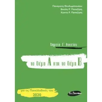 ΧΗΜΕΙΑ Γ' ΛΥΚΕΙΟΥ ΤΟ ΘΕΜΑ Α ΚΑΙ ΤΟ ΘΕΜΑ Β, ΓΙΑ ΤΙΣ ΠΑΝΕΛΛΑΔΙΚΕΣ ΤΟΥ 2020