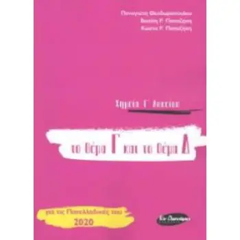 ΧΗΜΕΙΑ Γ' ΛΥΚΕΙΟΥ - ΘΕΜΑ Γ ΚΑΙ Δ (ΝΕΟ 2020)