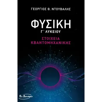 ΦΥΣΙΚΗ Γ' ΛΥΚΕΙΟΥ - ΣΤΟΙΧΕΙΑ ΚΒΑΝΤΟΜΗΧΑΝΙΚΗΣ