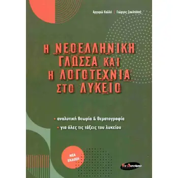 Η ΝΕΟΕΛΛΗΝΙΚΗ ΓΛΩΣΣΑ ΚΑΙ Η ΛΟΓΟΤΕΧΝΙΑ ΣΤΟ ΛΥΚΕΙΟ ΑΝΑΛΥΤΙΚΗ ΘΕΩΡΙΑ ΚΑΙ ΘΕΜΑΤΟΓΡΑΦΙΑ, ΓΙΑ ΟΛΕΣ ΤΙΣ ΤΑΞΕΙΣ ΤΟΥ ΛΥΚΕΙΟΥ