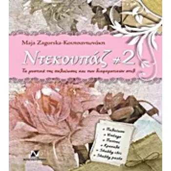 ΝΤΕΚΟΥΠΑΖ ΤΑ ΜΥΣΤΙΚΑ ΤΗΣ ΠΑΛΑΙΩΣΗΣ (VINTAGE) ΚΑΙ ΤΩΝ ΔΙΑΦΟΡΕΤΙΚΩΝ ΣΤΥΛ