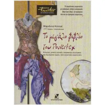 ΤΟ ΜΕΓΑΛΟ ΒΙΒΛΙΟ ΤΟΥ POWERTEX