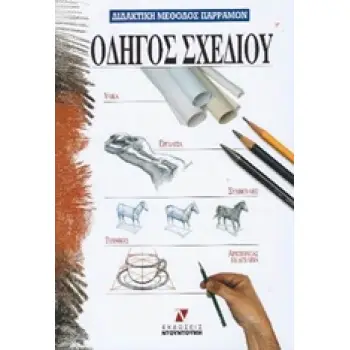 ΟΔΗΓΟΣ ΣΧΕΔΙΟΥ ΔΙΔΑΚΤΙΚΗ ΜΕΘΟΔΟΣ ΠΑΡΡΑΜΟΝ