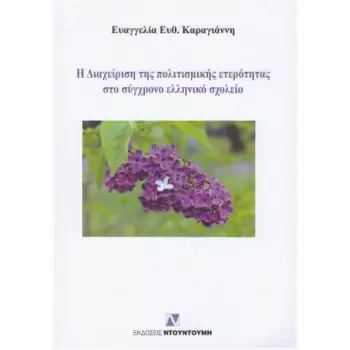 Η ΔΙΑΧΕΙΡΙΣΗ ΤΗΣ ΠΟΛΙΤΙΣΜΙΚΗΣ ΕΤΕΡΟΤΗΤΑΣ ΣΤΟ ΣΥΓΧΡΟΝΟ ΕΛΛΗΝΙΚΟ ΣΧΟΛΕΙΟ